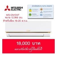 ราคา แอร์ Mitsubishi Electric 12,000 btu (1994181128)