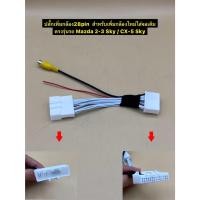 ราคา ปลั๊กเพิ่มกล้อง 28pin ตรงรุ่นรถ Mazda 2-3 Sky / CX-5 Sky สำหรับวิทยุเดิมติดตั้งกล้องถอยใหม่เพิ่ม (43352826478)
