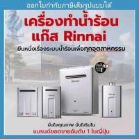 ราคา (New)เครื่องทำน้ำร้อนแก๊ส 16,28,32 ลิตร RINNAI *No.1 Japan (22979935479)