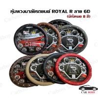 ราคา ปลอกหุ้มพวงมาลัย หนังลาย VIP ที่หุ้มพวงมาลัย - ROYAL R ผลิตในประเทศไทย (3075002568)