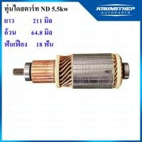 ราคา ทุ่นไดสตาร์ท ทุ่นสตาร์ท ND 5.5kw 24v (28680253920)