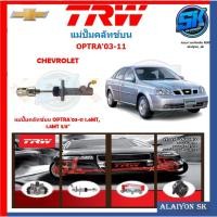 ราคา แม่ปั๊มคลัทช์ TRW CHEVROLET OPTRA'03-11 1.6MT, 1.8MT 5/8" (ประกัน 6เดือน หรือ 5,000กิโล) (24030521486)