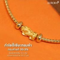 ราคา ♞,♘,♙Khongkwan by Aurora กำไลปี่เซียะทองคำ 0.1 กรัม FXXC (27985202285)