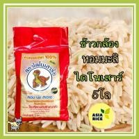 ราคา (ข้าวกล้อง) หอมมะลิไดโนเสาร์ถุง 5 กก. (19615538044)