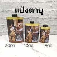 ราคา แป้งตาบู แป้งหอมตาบู มี3ขนาด (2721229107)