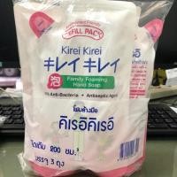 ราคา โฟมล้างมือ คิเรอิ kirei สีขาว refill แพค 3ถุงสุดคุ้ม!!!! (7322598397)
