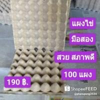ราคา แผงไข่ มือสอง แผงไข่กระดาษ สวย สภาพดี 100 แผง 190 บาท ( ขายถูกที่สุด ) คละแบบมีรูและไม่มีรู (4067925912)