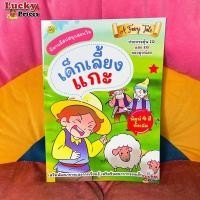 ราคา นิทานอีสปสอนใจ ❤️ธว เด็กเลี้ยงแกะ✨นิทานอีสป หนังสือนิทาน สอนคุณธรรม สอนจริยธรรม สอดแทรกคติสอนใจ นิทานเด็ก นิทานอ่านก่อนน (11689788408)