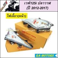 ราคา HMA ไฟเลี้ยว ซ้าย+ขวา สำหรับ เวฟ125i ปลาวาฬ (ปี 2012-2017) (ไฟเลี้ยวเวฟ125i ปลาวาฬ ไฟเลี้ยวเวฟ125 ไฟเลี้ยว125i ) (9089483383)