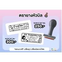 ราคา ตรายางหัวบิล ชื่อที่อยู่ (18813734667)