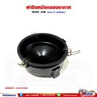 ราคา ฝาปิดหม้อกรองอากาศ ฝาปิดตูดกรองอากาศ ISUZU JCM หม้อกรองอากาศ (24268655355)