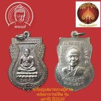 ราคา เหรียญเสมาหลวงปู่ทวด หลังอาจารย์ทิม รุ่นเสาร์5 ปี2539 กะไหล่เงิน (26080961055)
