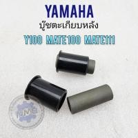 ราคา บูชตะเกียบหลัง y100 mate100 mate111 บูชอามหลัง yamaha y100 mate100 mate111 (23437251282)