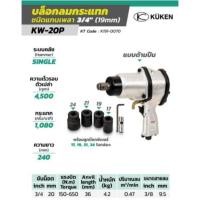 ราคา KUKEN บล็อกลมกระแทก รุ่น KW-20P แกนเพลา 3/4 นิ้ว (6394374916)