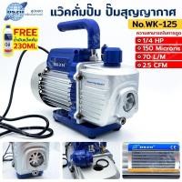 ราคา DZSH แว๊คคั่มปั๊ม ปั๊มสูญญากาศ รุ่น WK-125 (27060824527)