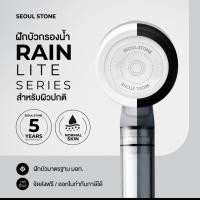 ราคา Seoul Stone Pure Rain Lite ฝักบัวกรองน้ำ 3 ชั้น รุ่นใหม่ รับประกัน 5 ปี ลดคลอรีน ผื่น ผิวแพ้ง่าย (24694414015)