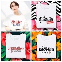 ราคา [ ขายดี ] เสื้อยืดรวมลายแบรนด์เนม ผ้านุ่ม สกรีนคมชัด มีครบไซส์ อก 22-56 ( ใส่ได้ทั้งครอบครัว ) (14950660394)