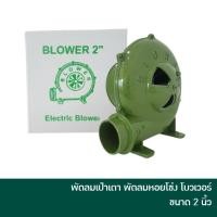 ราคา ELECTRIC BLOWER พัดลมเป่าเตา เครื่องเป่าเตา เครื่องเป่าลม พัดลมหอยโข่ง โบวเวอร์ โบเวอร์ ขนาด 2 นิ้ว 150 วัตต์ (12830962164)