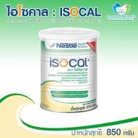 ราคา ไอโซคาล : ISOCAL ขนาด 850 กรัม ราคา 525 บาท (2203295278)