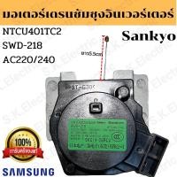 ราคา มอเตอร์เดรนดึงน้ำทิ้งเครื่องซักผ้าอินเวอร์เตอร์ซัมซุง อะไหล่เครื่องซักผ้าซัมซุงอินเวอร์เตอร์ 2ขา ยี่ห้อ Sankyo แท้ (15375139475)
