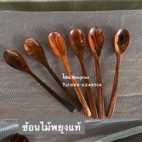 ราคา ช้อนไม้พยุง ช้อนซุปไม้พยุงแท้ (สีไม้ ลวดลายธรรมชาติ) (6297218216)