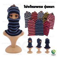 ราคา (ยกโหล/12 ชิ้น) โม่งไหมพรมลายขวาง รุ่นหนา โม่งไหมพรม โม่งกันหนาว ผ้าคลุมหน้า โม่งกันแดด โม่งไหมพรมกันหนาว หมวกไหมพรม (7367950826)