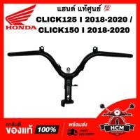 ราคา แฮนด์ CLICK125 I 2018-2020 / CLICK150 I 2018-2020 / คลิก125 I 2018-2020 / คลิก150 I 2018-2020 แท้ศูนย์ 53100-K59-A70 (19884741050)