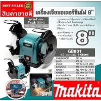 ราคา Makita​ GB801 มอเตอร์หินไฟ(8") ของแท้100% (19749435202)