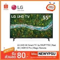 ราคา LG UHD 4K Smart TV รุ่น 55UP7700 | Real 4K | HDR10 Pro | LG ThinQ AI Ready (11050928114)