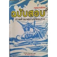 ราคา พร้อมสอบ การค้าระหว่างประเทศ โดย ก้องวิทย์ วัชราภรณ์ (27617898321)