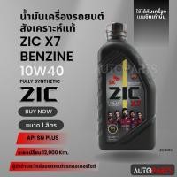 ราคา น้ำมันเครื่องรถยนต์สังเคราะห์แท้ ZIC X7 BENZINE SAE 10W40 SP ขนาด1ลิตร น้ำมันเครื่องสังเคราะห์ เบนซินเท่านั้น ZC0016 (22047720848)
