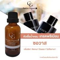 ราคา หัวเชื้อน้ำหอม เกรดพรีเมียม ซอวาส กลิ่นชัด!! ติดทน!! ไม่ผสม!! ไม่เจือจาง!! ขนาด 30ml. (28741435433)