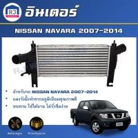 ราคา RJ อินเตอร์ นิสสัน นาวาร่า ปี 2007-2014 สินค้าตรงรุ่นรถ อินเตอร์คูลเลอร์ หม้ออินเตอร์ NISSAN NAVARA 2007-2014 (29863935171)