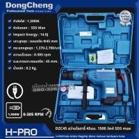 ราคา Dongcheng(DCดีจริง) รุ่น DZC45 สว่านโรตารี่ 45มม. 1500 วัตต์ SDS max ของแท้ ประกันศูนย์ 1 ปี (15798059700)