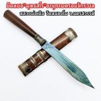ราคา [L]KO1มีดหมอ เทพศาสตราในตำนาน ยาว24ซม.หลวงพ่อเดิม วัดหนองโพ สุดยอดแห่งมีดหมอที่มีอานุภาพครอบจักรวาลตามแต่จะปรารถนา (20780985545)