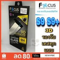 ราคา Focus ฟิล์มกระจก แบบเต็มจอ 3D ลงโค้ง Samsung S9,S9+ (รองรับเคสทุกรูปแบบ) (1927022496)