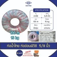 ราคา ท่ออ่อน PVC สีใส ขนาด 5/8" (5 หุน) ยาว 100 ม. (15kg) ท่อน้ำไทย ตรงปกของแท้ 100% ท่อน้ำ สายยางรดน้ำ สายยางอ่อนพีวีซี (25524937712)