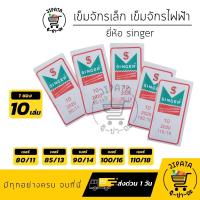 ราคา เข็มจักรไฟฟ้า เข็มจักรเย็บผ้า ยี่ห้อ singer Organ (10740258994)