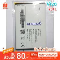 ราคา แบตเตอรี่ Vivo y31L แท้ (7842173375)