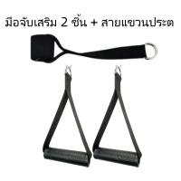 ราคา มือจับเสริม 2 ชิ้น + สายแขวนประต สายคล้องประตูกับยางยืดออกกำลังกาย Door Anchor 3 ชิ้น (43314554764)