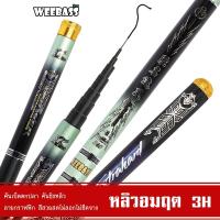 ราคา WEEBASS คันชิงหลิว - รุ่น หลิวอมฤต 3H คันเบ็ดตกปลา ชิงหลิว (28754769523)
