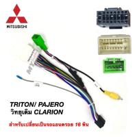 ราคา ปลั๊กหลังวิทยุ MITSUBISHI TRITON/ PAJERO สำหรับรถที่มีวิทยุเดิม CLARION พร้อมปลั๊กแปลงไฟกล้อง (12959349065)