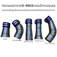 ราคา ท่อกรองอากาศตรงเข้ากรองเลสX-MAX/ดูดสดงอขึ้นยูบล็อคกรองเลสท่อกรองเลสท่อไอดีคอกรองอากาศ (15335566230)