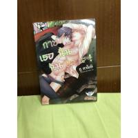 ราคา (นิยายวายแปล) กายเธอนั้นฉันขอนะ เล่มเดียวจบ (7972767483)