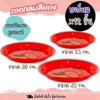 ราคา ถาดแดงพลาสติกกลม 25,30,35cm. (ยกโหล12ใบ) ถาดกลม ถาดเสริฟอาหาร อย่างดี ลายสวยงาม งานมงคล ไหว้เจ้า (24007676616)