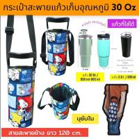 ราคา 30ออนซ์ 30 oz กระเป๋าแก้ว กระเป๋าแก้วเก็บความเย็น กระเป๋าใส่แก้วเยติ ถุงใส่แก้วเยติ ถุงหิ้ว ที่หิ้วแก้วเยติ (26559760973)