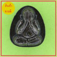 ราคา พระปิดตา รุ่น เมตตา โชคลาภ มหาอุตม์ สีดำทำเก่า (6889317243)