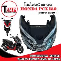 ราคา โคมไฟหน้า HONDA PCX150 ปี 2018-2020 เรือนไฟหน้ายกชุด ฮอนด้า พีซีเอ็กซ์150 pcx150 ตรงรุ่น ไฟหน้า LED (41960280594)