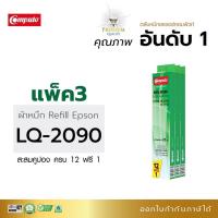 ราคา Compute รีฟิลส์ ผ้าหมึกคอมพิวท์ สำหรับ EPSON LQ-2090 FX-2090 ใช้ผ้าไนล่อนอย่างดี รับประกันคุณภาพ ออกใบกำกับภาษีได้ (10856052878)