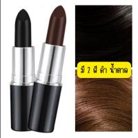 ราคา ลิปแท่งปิดผมขาว ผมหงอก ปิดเนียนอย่างธรรมชาติ (24313579285)